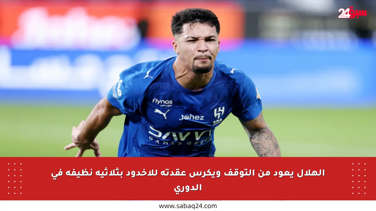 الهلال يعود من التوقف ويكرس عقدته للأخدود بثلاثية نظيفة في الدوري